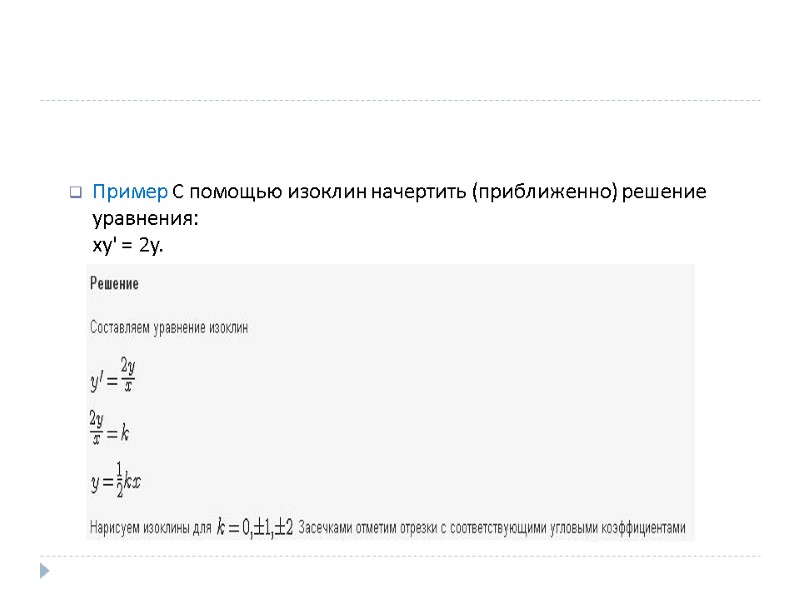 Пример С помощью изоклин начертить (приближенно) решение уравнения:  xy' = 2y.